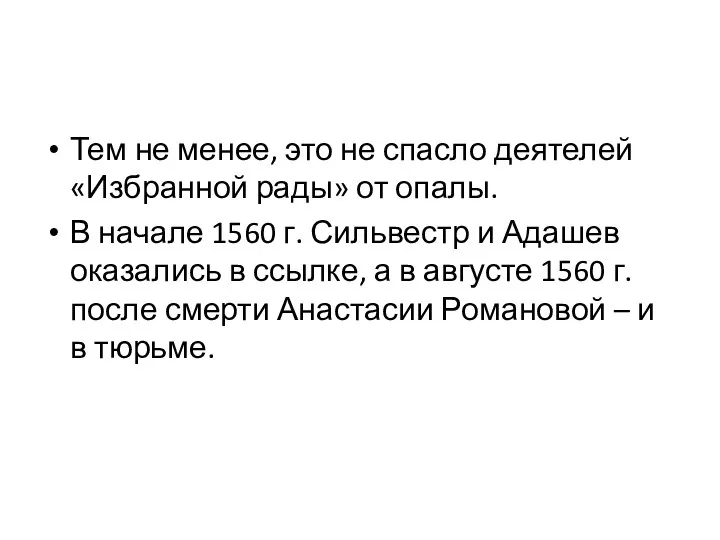 Тем не менее, это не спасло деятелей «Избранной рады» от опалы.