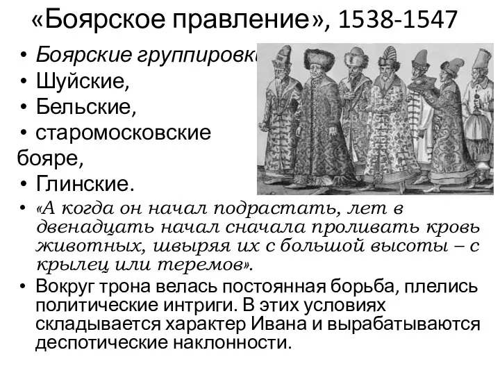 «Боярское правление», 1538-1547 Боярские группировки: Шуйские, Бельские, старомосковские бояре, Глинские. «А