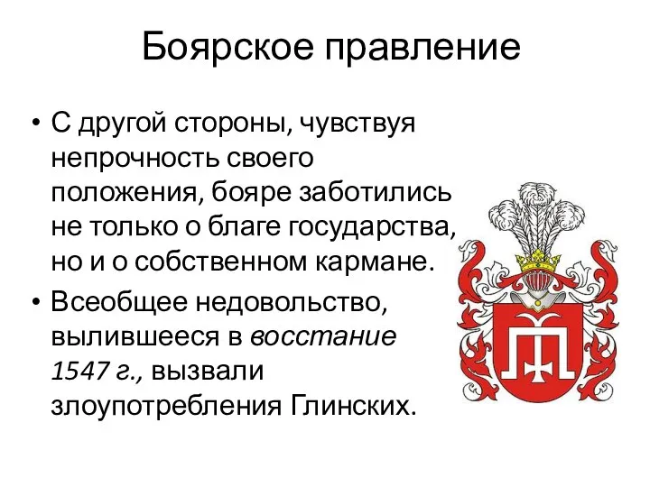 С другой стороны, чувствуя непрочность своего положения, бояре заботились не только