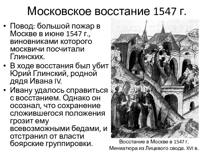 Московское восстание 1547 г. Повод: большой пожар в Москве в июне