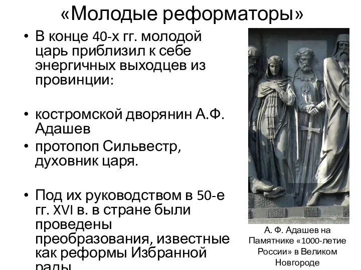 «Молодые реформаторы» В конце 40-х гг. молодой царь приблизил к себе