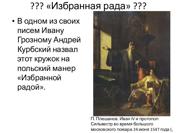 ??? «Избранная рада» ??? В одном из своих писем Ивану Грозному