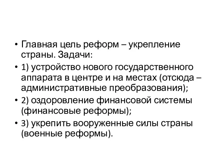 Главная цель реформ – укрепление страны. Задачи: 1) устройство нового государственного