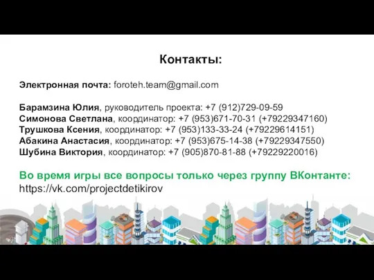 Контакты: Электронная почта: foroteh.team@gmail.com Барамзина Юлия, руководитель проекта: +7 (912)729-09-59 Симонова