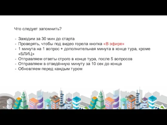 Что следует запомнить? Заходим за 30 мин до старта Проверять, чтобы