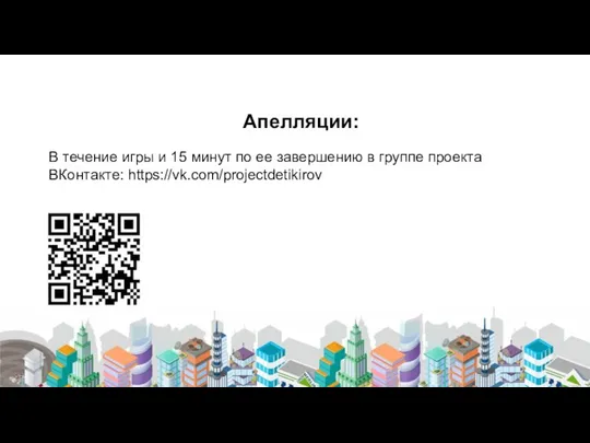 Апелляции: В течение игры и 15 минут по ее завершению в группе проекта ВКонтакте: https://vk.com/projectdetikirov