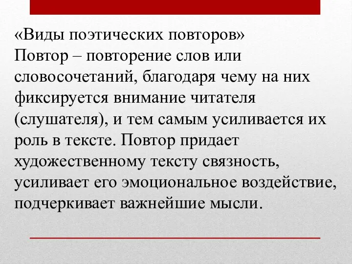 «Виды поэтических повторов» Повтор – повторение слов или словосочетаний, благодаря чему