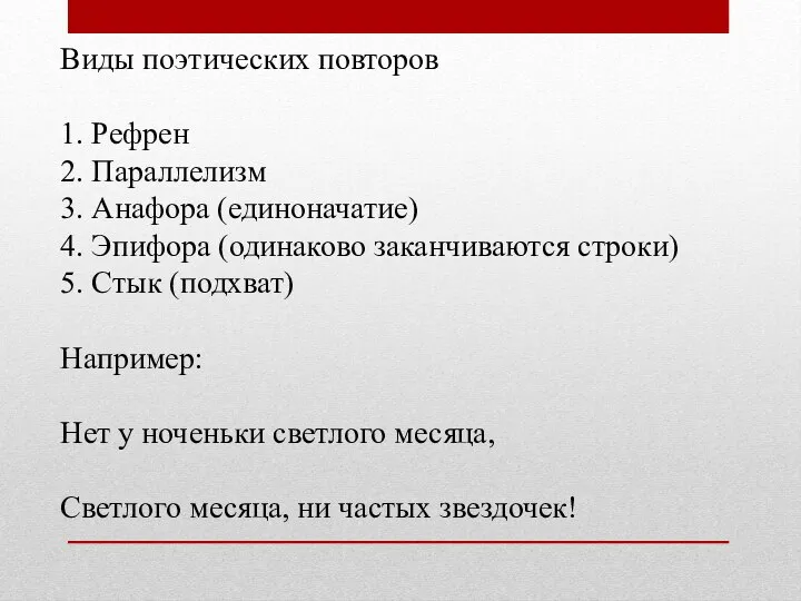 Виды поэтических повторов 1. Рефрен 2. Параллелизм 3. Анафора (единоначатие) 4.