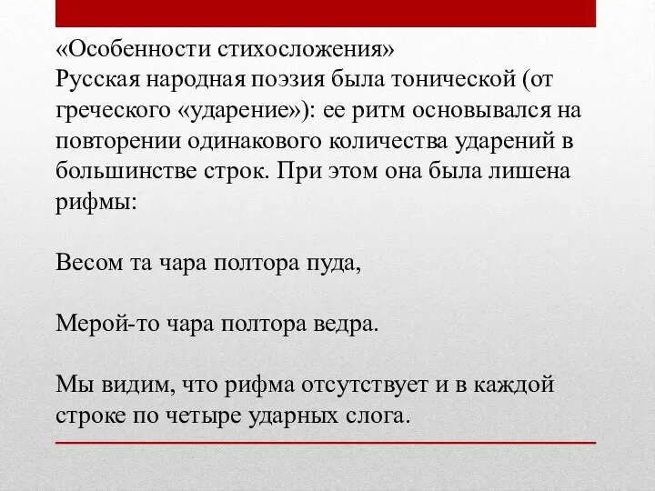 «Особенности стихосложения» Русская народная поэзия была тонической (от греческого «ударение»): ее