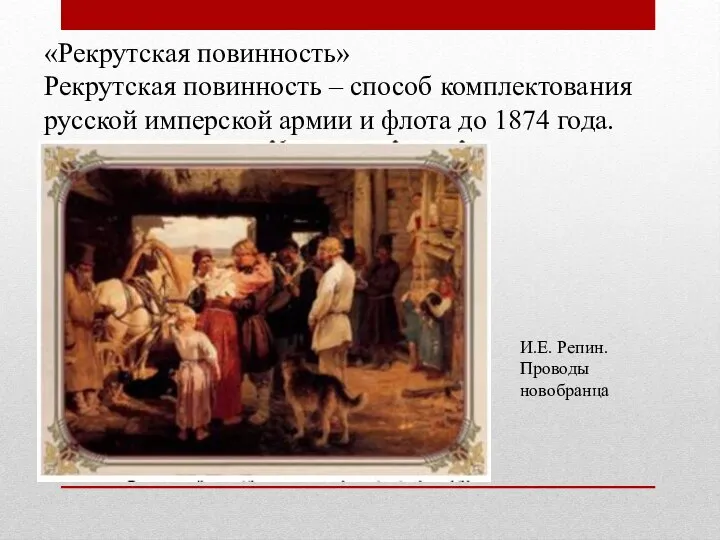 «Рекрутская повинность» Рекрутская повинность – способ комплектования русской имперской армии и