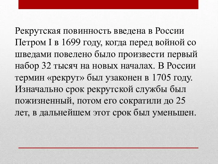 Рекрутская повинность введена в России Петром I в 1699 году, когда