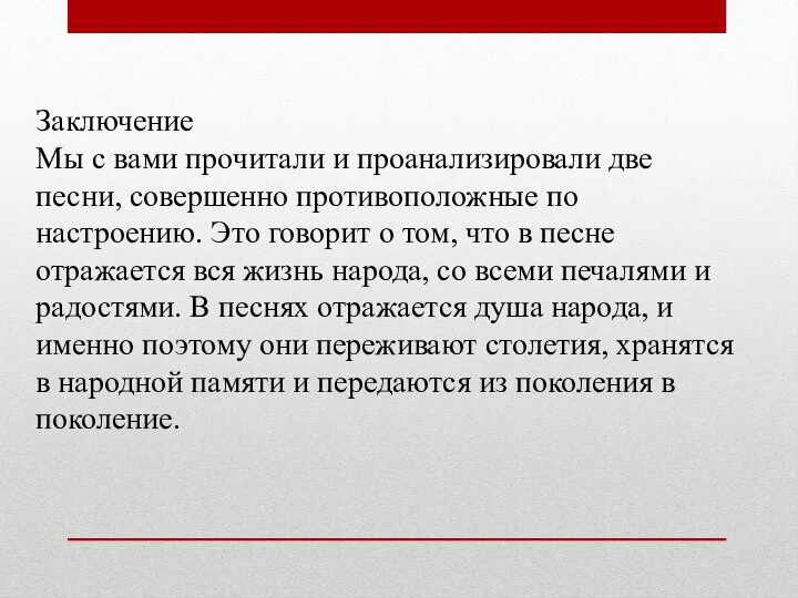 Заключение Мы с вами прочитали и проанализировали две песни, совершенно противоположные