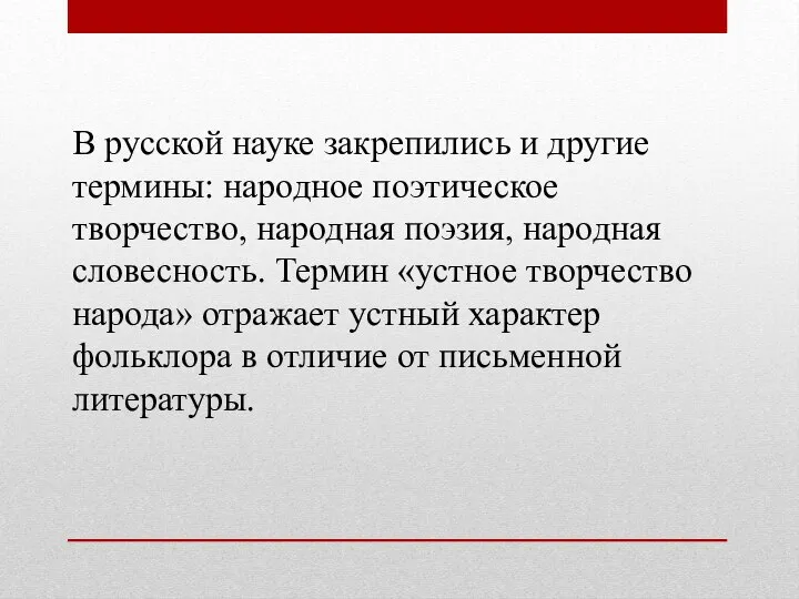 В русской науке закрепились и другие термины: народное поэтическое творчество, народная