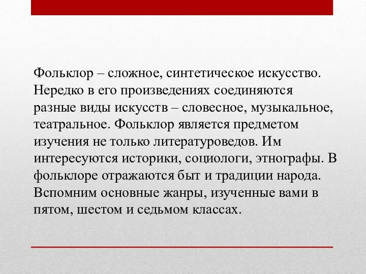 Фольклор – сложное, синтетическое искусство. Нередко в его произведениях соединяются разные