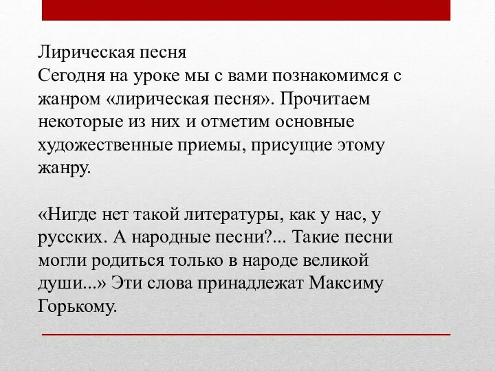 Лирическая песня Сегодня на уроке мы с вами познакомимся с жанром