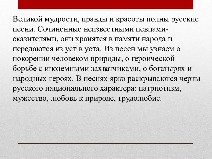 Великой мудрости, правды и красоты полны русские песни. Сочиненные неизвестными певцами-сказителями,