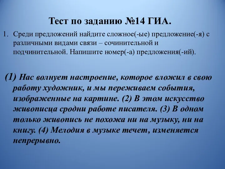 Тест по заданию №14 ГИА. Среди предложений найдите сложное(-ые) предложение(-я) с