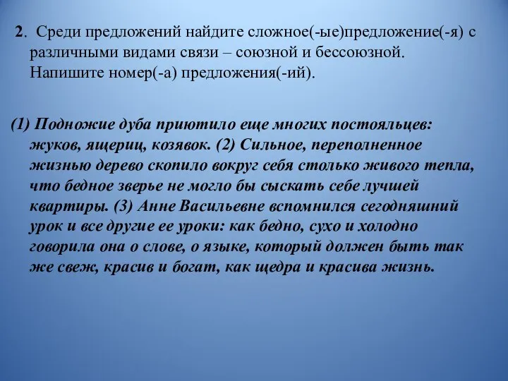 2. Среди предложений найдите сложное(-ые)предложение(-я) с различными видами связи – союзной