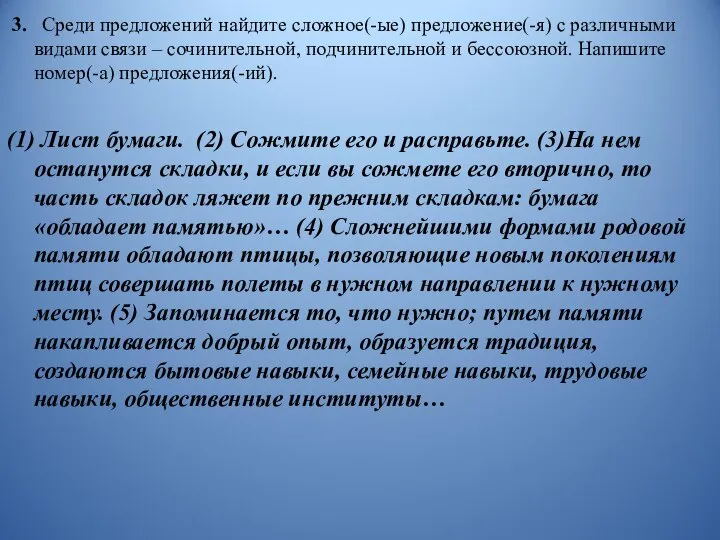 3. Среди предложений найдите сложное(-ые) предложение(-я) с различными видами связи –