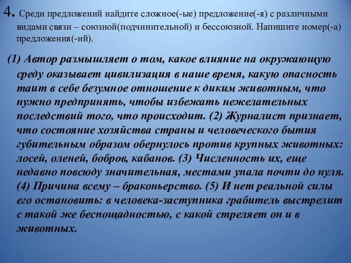 4. Среди предложений найдите сложное(-ые) предложение(-я) с различными видами связи –