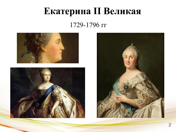 Екатерина II Великая 1729-1796 гг 2