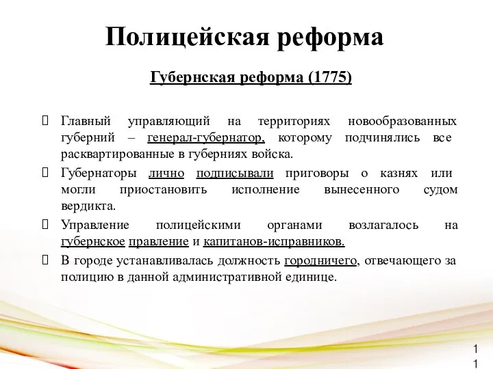 Губернская реформа (1775) Главный управляющий на территориях новообразованных губерний – генерал-губернатор,