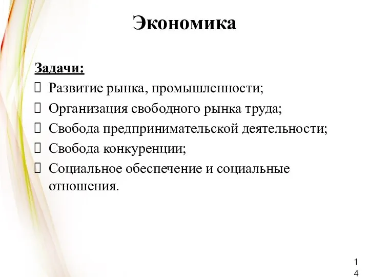 Экономика Задачи: Развитие рынка, промышленности; Организация свободного рынка труда; Свобода предпринимательской