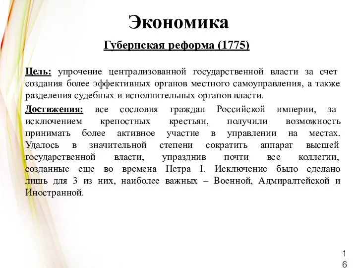 Губернская реформа (1775) Цель: упрочение централизованной государственной власти за счет создания