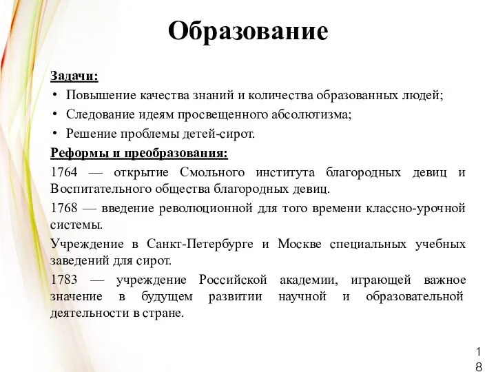 Образование Задачи: Повышение качества знаний и количества образованных людей; Следование идеям