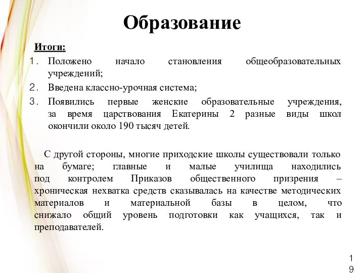 Образование Итоги: Положено начало становления общеобразовательных учреждений; Введена классно-урочная система; Появились