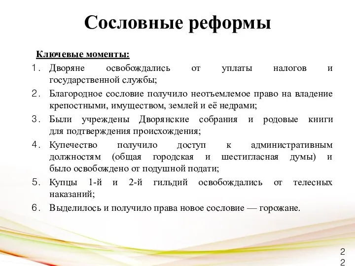 Сословные реформы Ключевые моменты: Дворяне освобождались от уплаты налогов и государственной