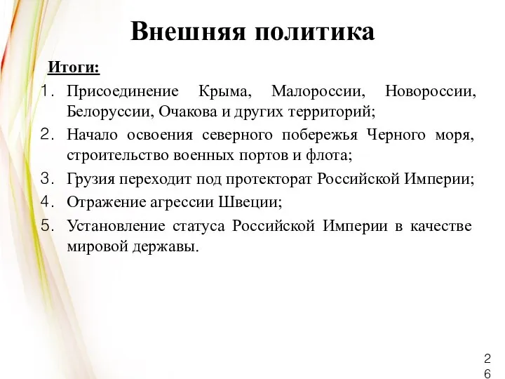 Внешняя политика Итоги: Присоединение Крыма, Малороссии, Новороссии, Белоруссии, Очакова и других