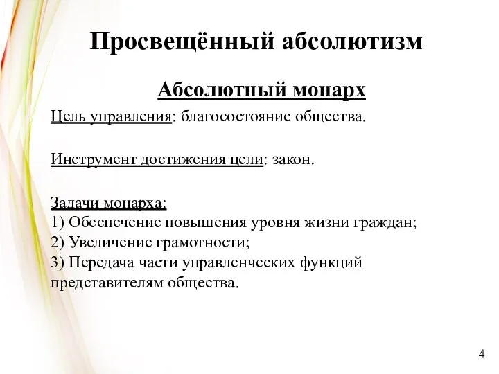 Абсолютный монарх Цель управления: благосостояние общества. Инструмент достижения цели: закон. Задачи