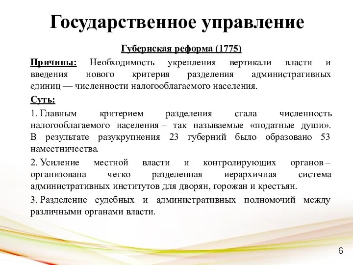 Государственное управление Губернская реформа (1775) Причины: Необходимость укрепления вертикали власти и