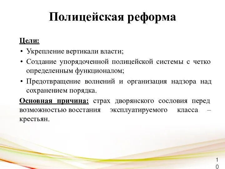 Полицейская реформа Цели: Укрепление вертикали власти; Создание упорядоченной полицейской системы с