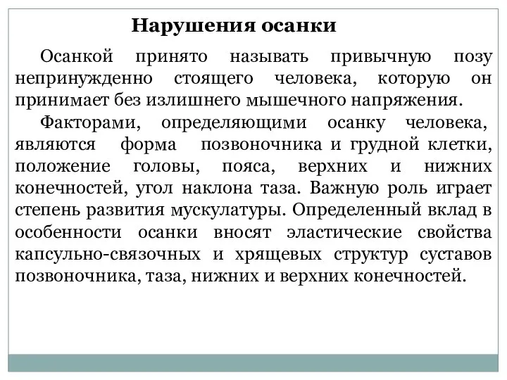 Нарушения осанки Осанкой принято называть привычную позу непринужденно стоящего человека, которую