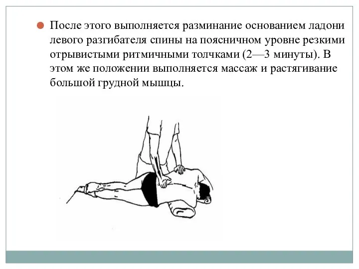 После этого выполняется разминание основанием ладони левого разгибателя спины на поясничном