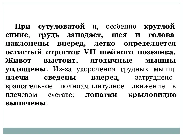 При сутуловатой и, особенно круглой спине, грудь западает, шея и голова