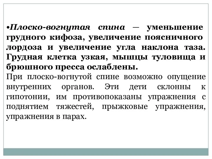 •Плоско-вогнутая спина — уменьшение грудного кифоза, увели­чение поясничного лордоза и увеличение