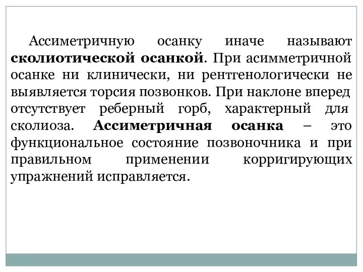 Ассиметричную осанку иначе называют сколиотической осанкой. При асимметричной осанке ни клинически,