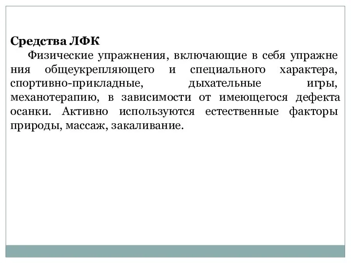 Средства ЛФК Физические упражнения, включающие в себя упражне­ния общеукрепляющего и специального