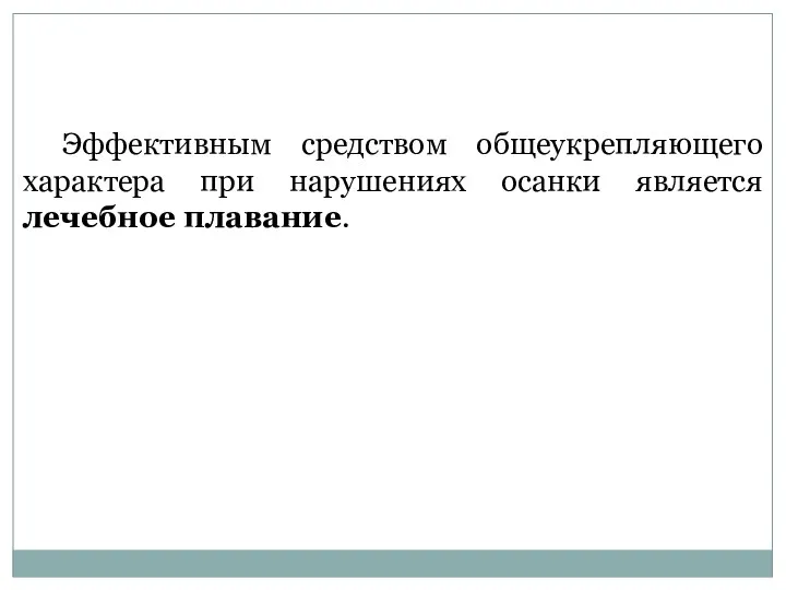 Эффективным средством общеукрепляющего характера при нарушениях осанки является лечебное плавание.