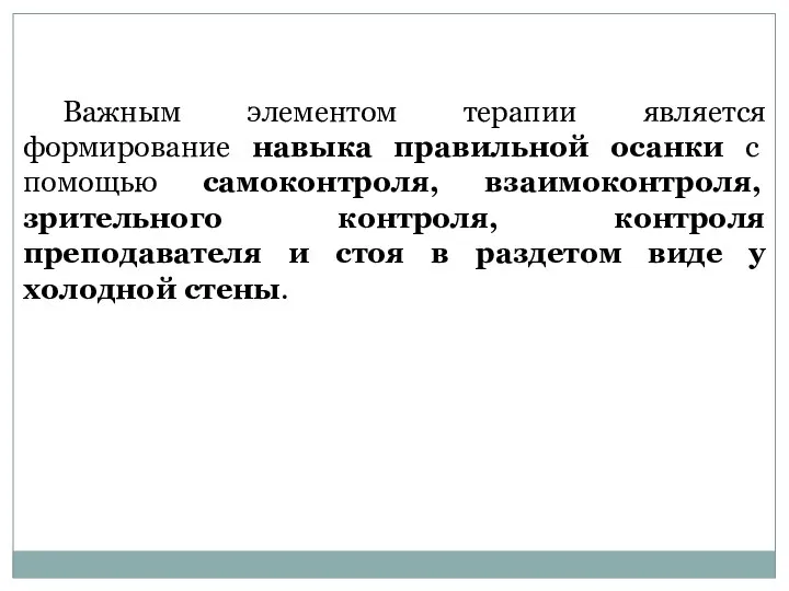 Важным элементом терапии является формирование навыка правильной осанки с помощью самоконтроля,