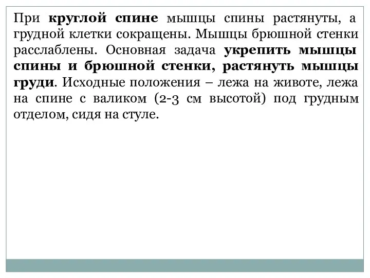 При круглой спине мышцы спины растянуты, а грудной клетки сокращены. Мышцы