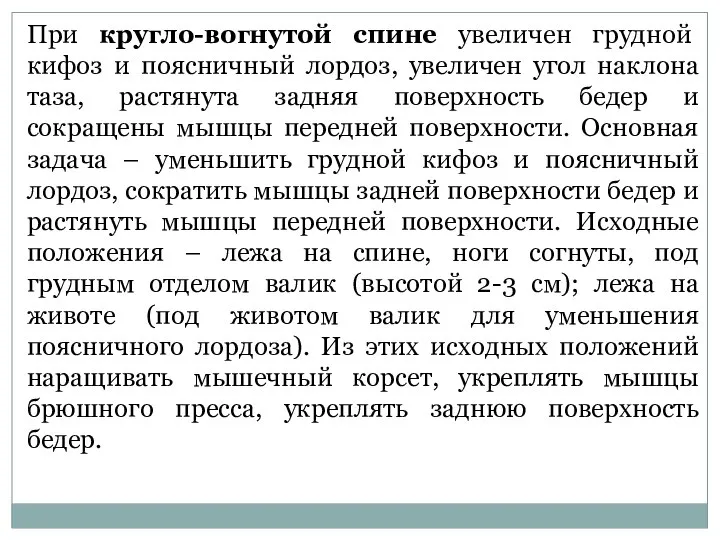 При кругло-вогнутой спине увеличен грудной кифоз и поясничный лордоз, увеличен угол