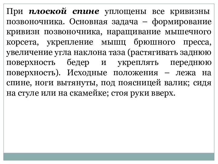 При плоской спине уплощены все кривизны позвоночника. Основная задача – формирование