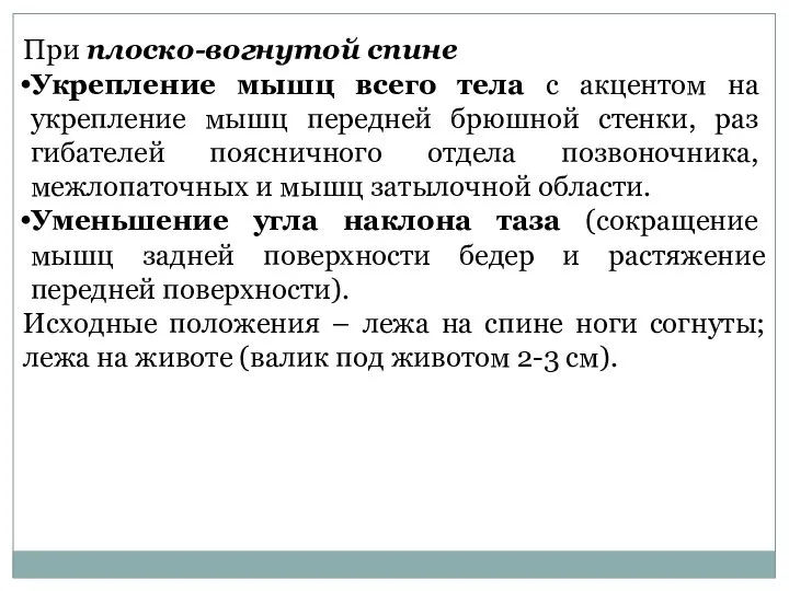 При плоско-вогнутой спине Укрепление мышц всего тела с акцентом на укрепление