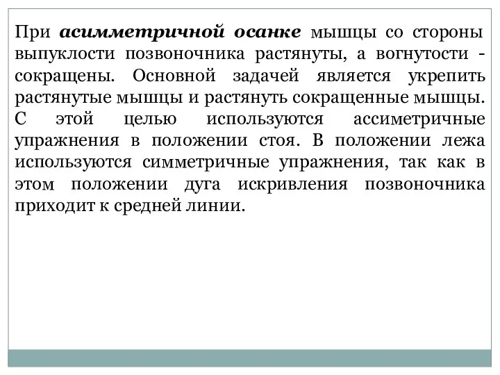 При асимметричной осанке мышцы со стороны выпуклости позвоночника растянуты, а вогнутости