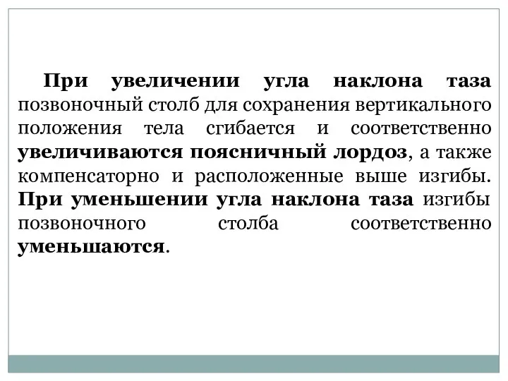 При увеличении угла наклона таза позвоночный столб для сохранения вертикального положения