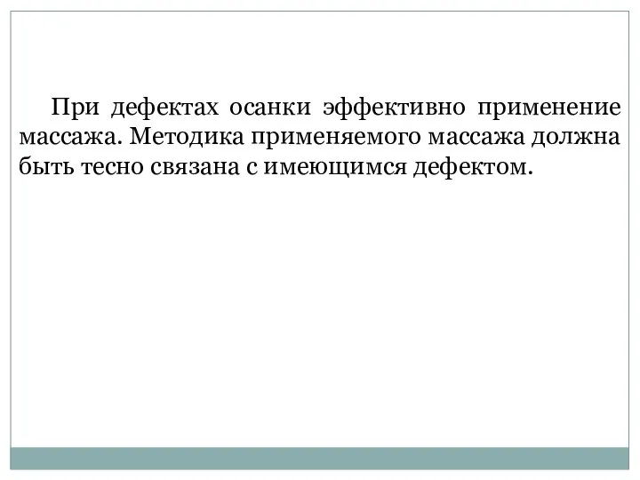 При дефектах осанки эффективно применение массажа. Методика применяемого массажа должна быть тесно связана с имеющимся дефектом.